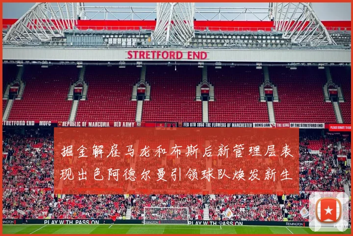 掘金解雇马龙和布斯后新管理层表现出色阿德尔曼引领球队焕发新生