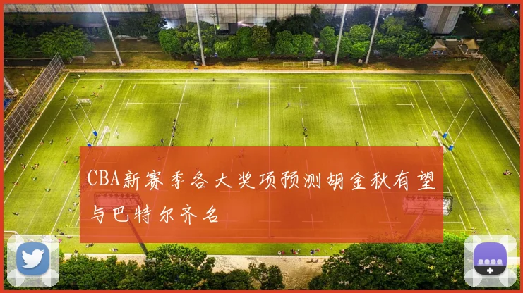 CBA新赛季各大奖项预测胡金秋有望与巴特尔齐名
