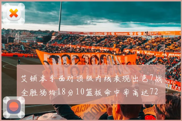 艾顿本季面对顶级内线表现出色7战全胜场均18分10篮板命中率高达72