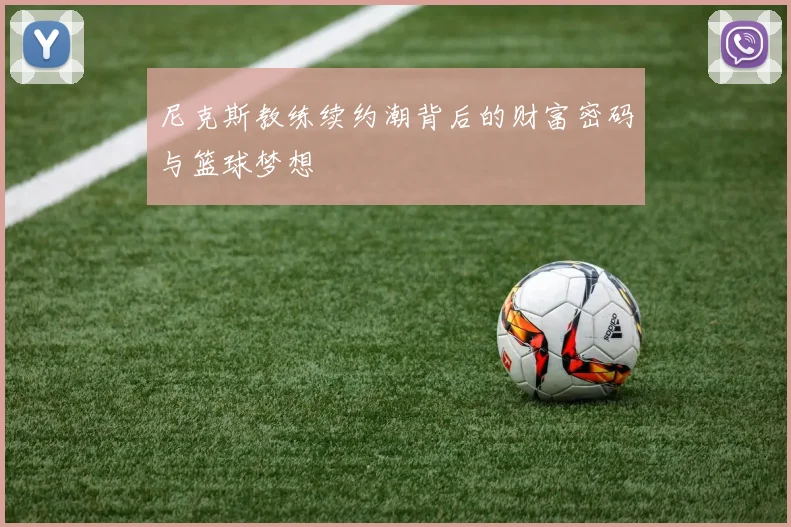 尼克斯教练续约潮背后的财富密码与篮球梦想