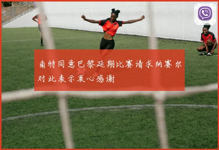 南特同意巴黎延期比赛请求纳赛尔对此表示衷心感谢