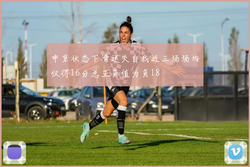 申京状态下滑迷失自我近三场场均仅得16分总正负值为负18