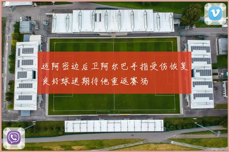 迈阿密边后卫阿尔巴手指受伤恢复良好球迷期待他重返赛场