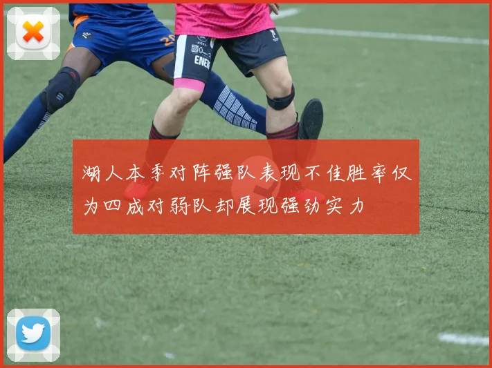 湖人本季对阵强队表现不佳胜率仅为四成对弱队却展现强劲实力