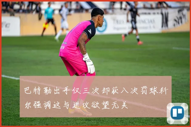巴特勒出手仅三次却获八次罚球科尔强调这与进攻欲望无关