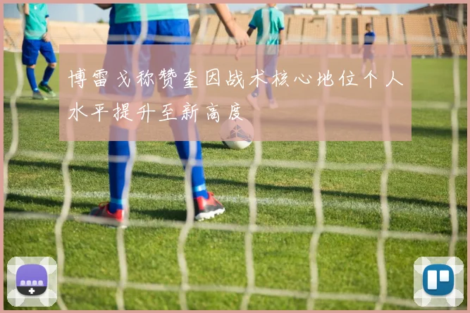博雷戈称赞奎因战术核心地位个人水平提升至新高度